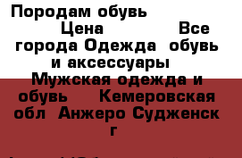 Породам обувь Barselona biagi › Цена ­ 15 000 - Все города Одежда, обувь и аксессуары » Мужская одежда и обувь   . Кемеровская обл.,Анжеро-Судженск г.